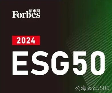 公海jcjc5500公司荣登福布斯中国2024中国ESG 50榜单